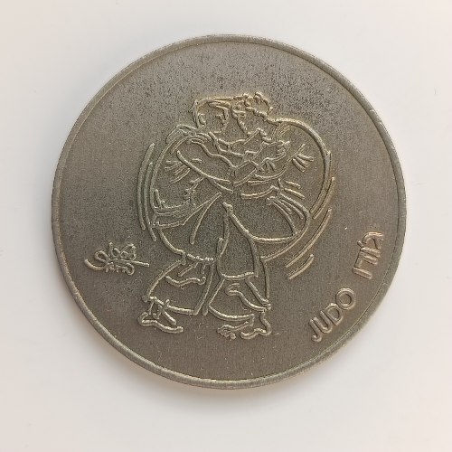 ג'ודו,הספורט בישראל שנת 1989, מדליה נחושת- ניקל, 38.5 מ"מ, החברה הממשלתית למדליות ולמטבעות