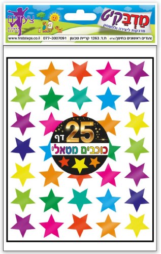 מדבקות כוכבים מטלי 25 דפים