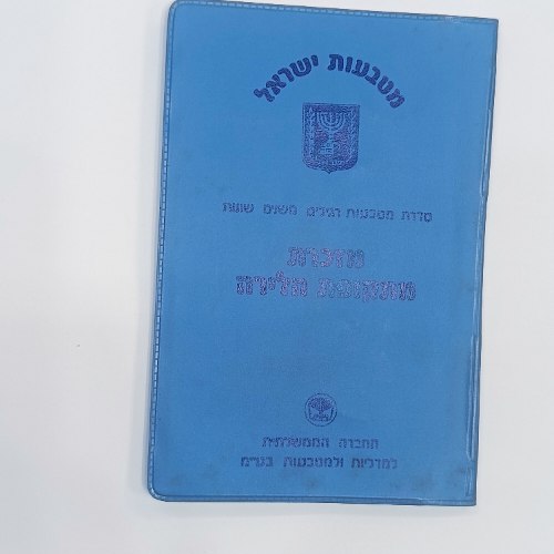 מזכרת מתקופת הלירה-תשמ"א, שנת 1981, סדרת מטבעות רגילים משנים שונות. החברה הממשלתית למדליות ולמטבעות