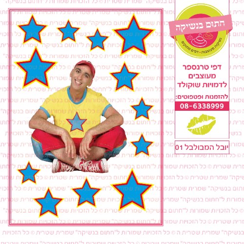 יובל המבולבל 01