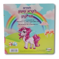 לקרוא שעון - חד קרן