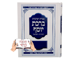 סידור ברכת יוסף מנחה וערבית