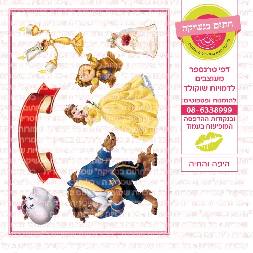 היפה והחיה-דף סוכר או טרנספר לבחירה