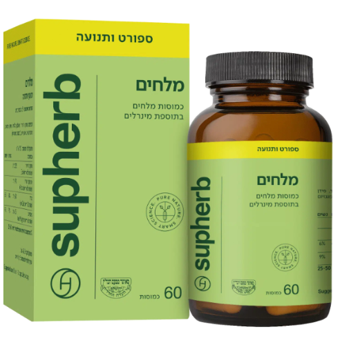 מלחים 60 כמוסות בד"ץ  - סופהרב