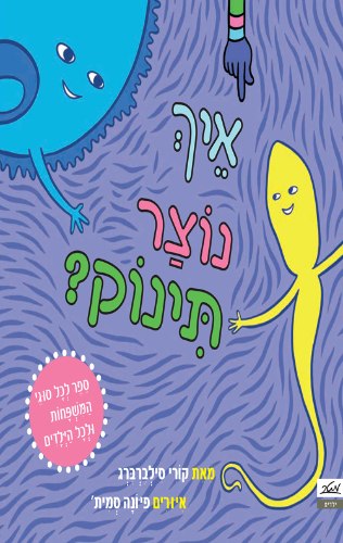 איך נוצר תינוק ? קורי סילברברג