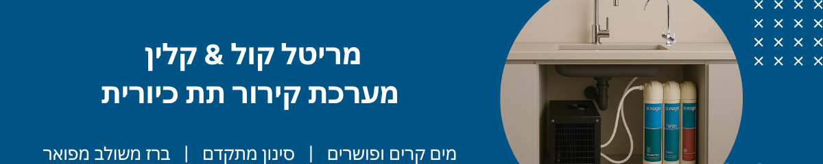 בר מים - מריטל טיהור מים