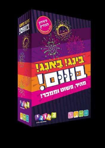 בינג! באנג! בום! – משחק מהיר, פשוט וממכר!