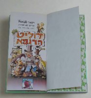 דוליט הרופא, 1986, רפאל ספורטה, דני קרמן הוצאת תפוח, ספר ילדים וינטאג'