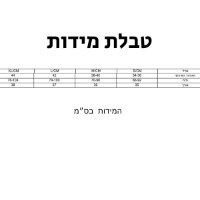 טבלת-מידות