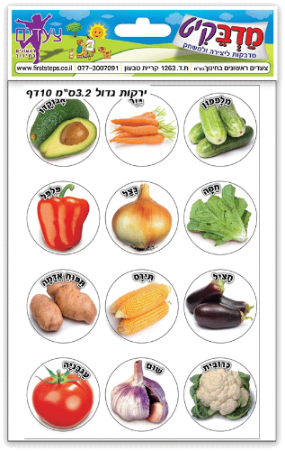 מדבקות ירקות גדול