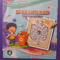 קידו בוקס - אלבום  צביעה מבוכים צבעוניים 5052 - KIDDO BOOKS