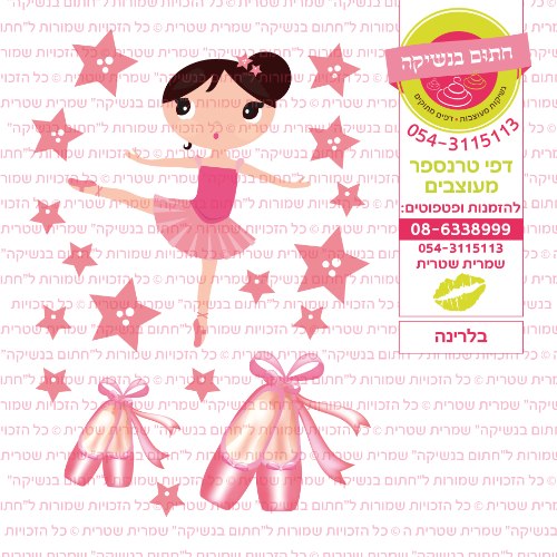 בלרינה- דף סוכר או טרנספר לבחירה