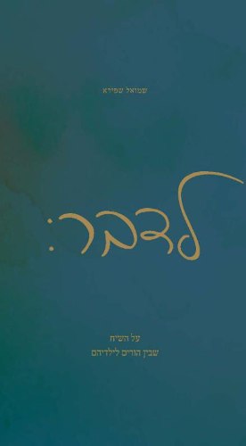 ספר - "לדבר:"