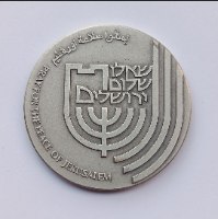 25 שנה לאיחוד ירושלים- שנת 1992, מדליה כסף/999, 50 מ"מ, החברה הממשלתית למדליות ולמטבעות