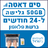 50GB גלישה ל24 חודשים - כרטיס סים דאטה ברשת פלאפון - טעינת אינטרנט חוזרת