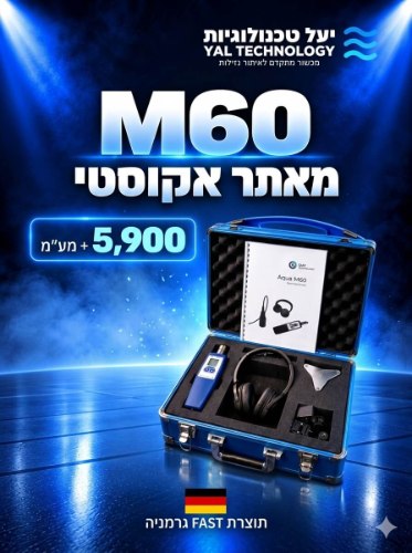 מאתר נזילות אקוסטי m60