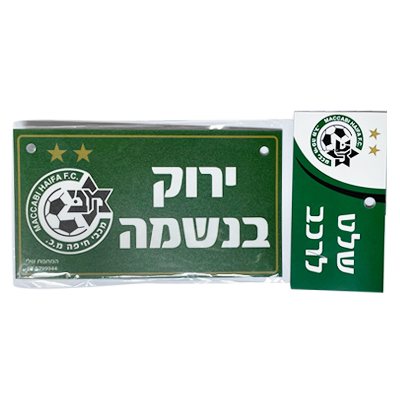 שלט לאוטו מכבי חיפה - ירוק בנשמה
