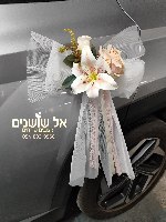 קישוט רכב שושן צחור