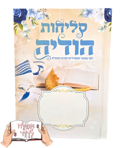 סליחות הודיה כריכה קשה