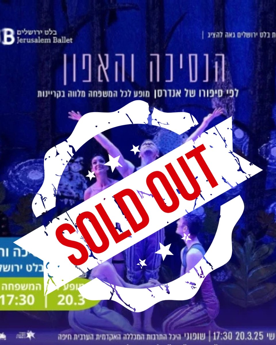 הנסיכה והאפון- מופע להקת בלט ירושלים, לכל המשפחה