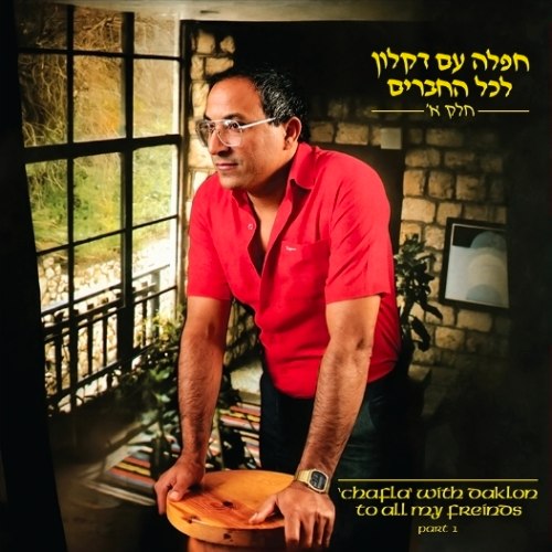 דקלון / חפלה עם דקלון לכל החברים חלק א