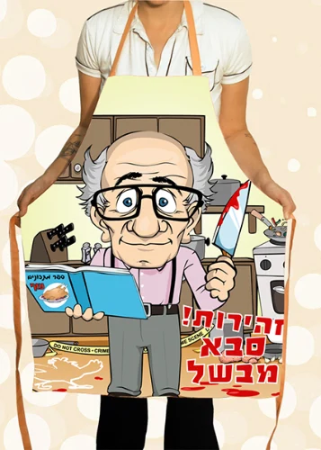 סינר זהירות סבא מבשל