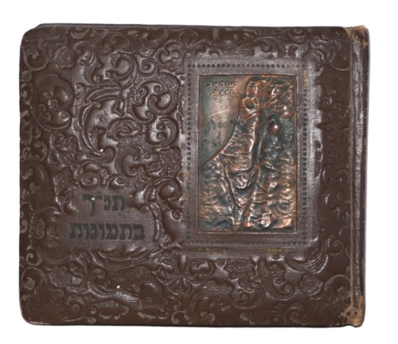 תנ"ך בתמונות, גוסטב דורה, עם כריכת נחושת של בצלאל עם מפת ארץ ישראל, וינטאג' 1953 הוצאת סיני, עברית