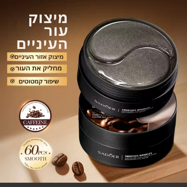 מדבקות-עיניים-קפאין-וקולגן-8