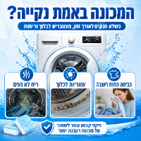 טבליות ניקוי למכונת כביסה ביתית