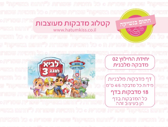 דף מדבקות מלבן - יחידת החילוץ 02