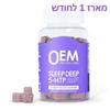 מארז 1 לחודש - דובוני גומי עשירים בוויטמינים לשיפור השינה