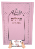 ורוד עם כיתוב כסף - תהילים מהודר בינת הלב