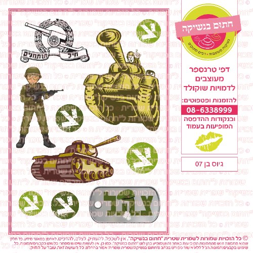 גיוס בן 07- דף סוכר/ טרנספר