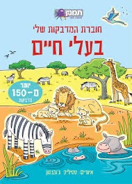 חוברת המדבקות שלי- בעלי חיים