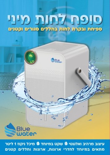 סופח לחות מיני 1 ליטר BLUE WATER