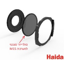 Haida M15 Magnetic Nano-coating CPL Filter פולרייזר מגנטי עגול למערכת M15 Haida
