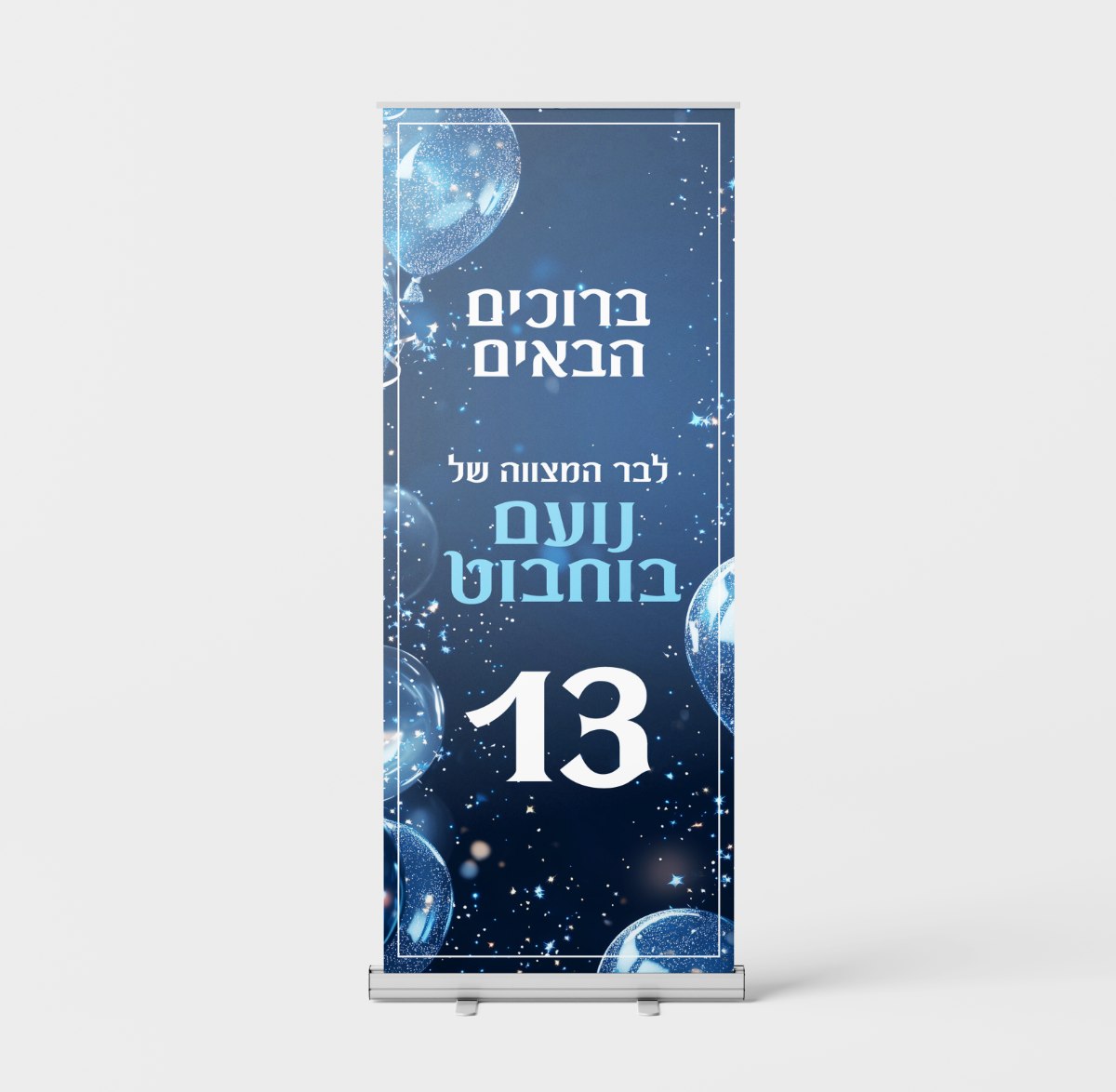 רולאפ - ברוכים הבאים לבר מצווה של 13 - אפשרות לכיתוב/עיצוב אישי - גודל 205x84 לגובה