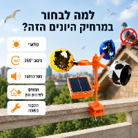 מרחיק יונים סולארי 360° עם צופר הרתעה