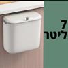 7 ליטר - פח אשפה להלבשה/הדבקה על ארון המטבח