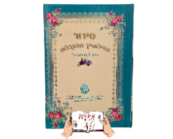 סידור האש שלי לבנות