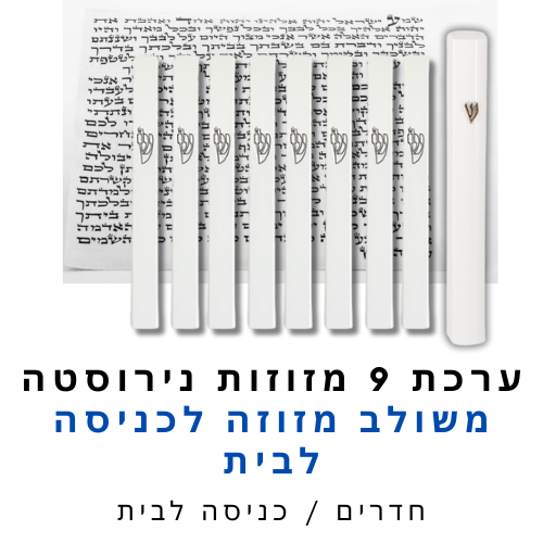 ערכת 9 בתי מזוזה אלומיניום לבן משולב + קלפי מזוזה כשרים 12 ס"מ