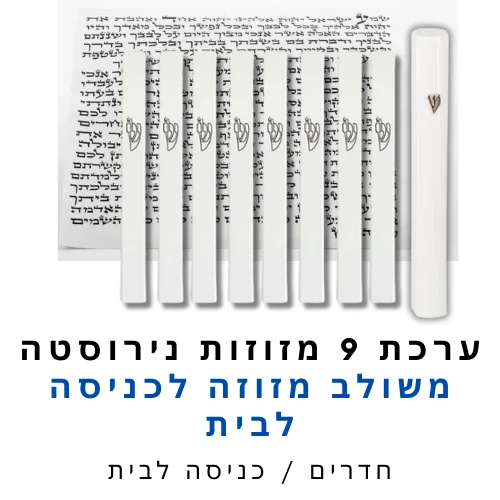 ערכת 9 בתי מזוזה אלומיניום לבן משולב + קלפי מזוזה כשרים 12 ס"מ