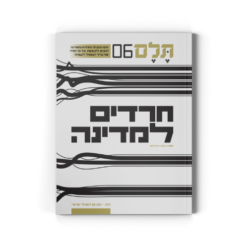 תלם 6 | חרדים למדינה