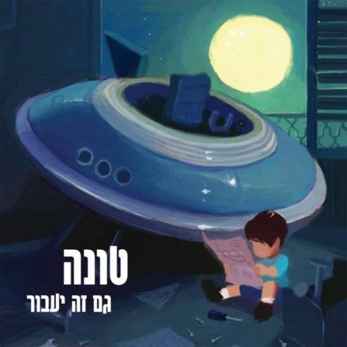 טונה / גם זה יעבור -תקליט כחול שקוף