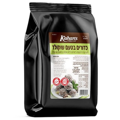 תערובת להכנת כדורי שוקולד 1 קילו כהנס
