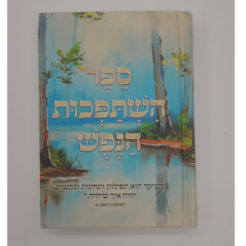 ספר השתפכות הנפש