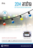 גרלנדה באורך 20 מטר עם 20 בתי נורה אומגה