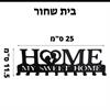 בית שחור - מתלה למפתחות ובגדים לכניסת הבית