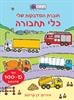 חוברת המדבקות שלי כלי רכב - חוברות המדבקות שלי