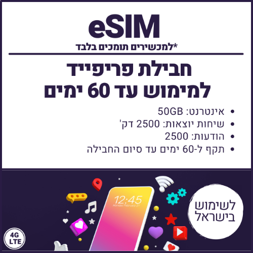 eSIM חבילת פריפייד 50GB למימוש עד 60 ימים